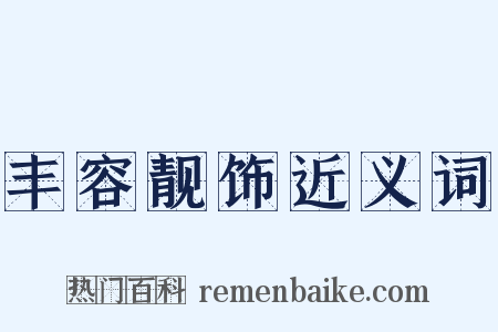 丰容靓饰近义词是什么意思的图片